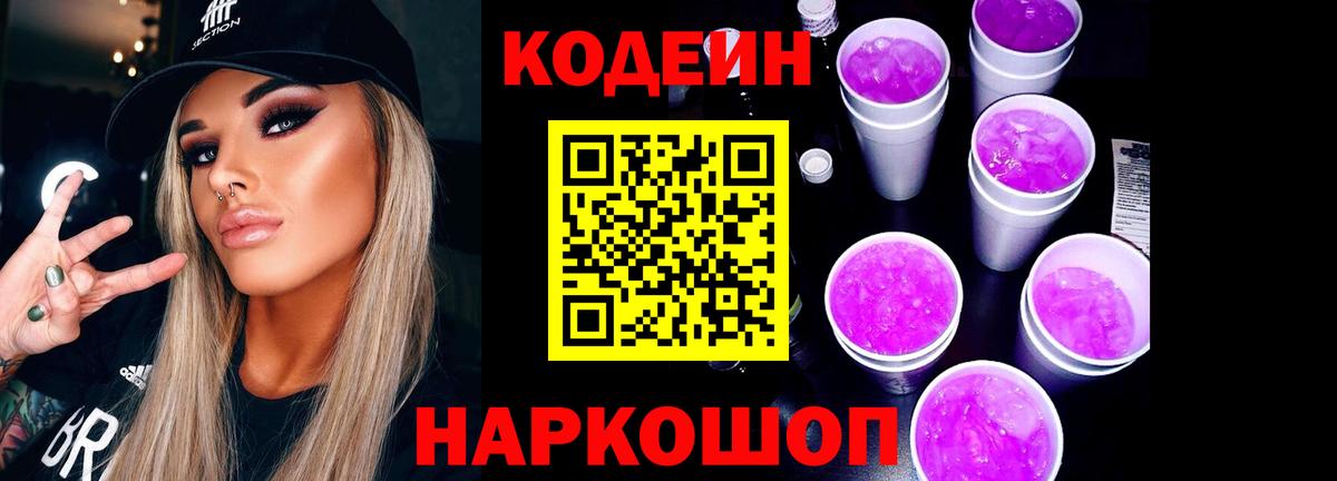 Кодеин Purple Drank  Вход с VPN  Лениногорск 